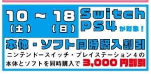 ★★Switch・PS4 が対象！ 本体・ソフト同時購入割引！★★