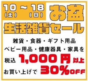 ★★お盆 生活雑貨セール開催！★★