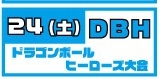 ★★ドラゴンボールヒーローズ大会開催！★★