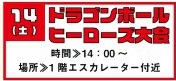 ☆★ドラゴンボールヒーローズ大会☆★