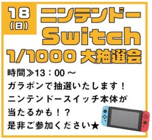 ★任天堂switch 1/1000抽選会★