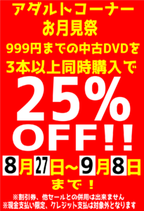 ☆★アダルトコーナーお月見祭☆★