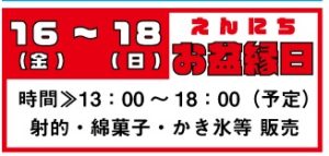 ★お盆縁日★