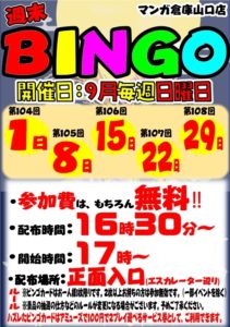 ★週末BINGO★