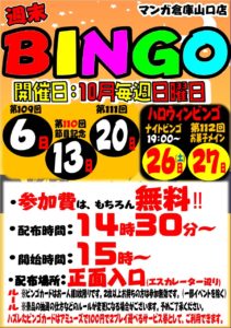 ★★週末BINGO大会開催！★★