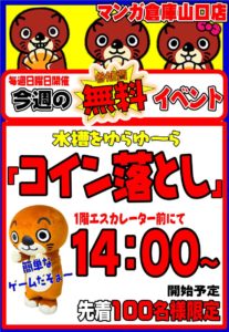 ★★今週の参加費無料『コイン落とし』開催！★★