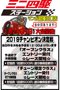 ★ミニ四駆大会~2019チャンピオン決定戦~★