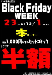 ★マンガ倉庫山口店Black Friday WEEK！本、CD/DVD、ゲーム、おもちゃ、カード、ファッション、リサイクル家電・生活雑貨セール★