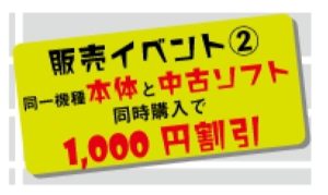 ★販売イベント！同一機種本体とソフト同時購入で1000円引き★