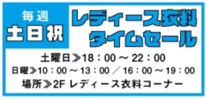 ★レディース衣料タイムセール★