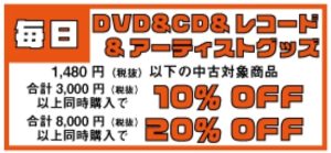 ★DVD・CD・レコード・アーティストグッズセール★