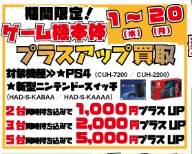 ★期間限定！ゲーム機本体プラスアップ買取！★