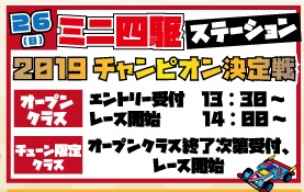 ★ミニ四駆ステーション2019チャンピオン決定戦★