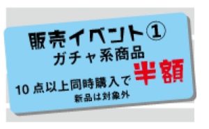 ★販売イベント！ガチャ系商品10点以上同時購入で半額！★