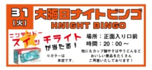 ★大晦日ナイトビンゴ大会★