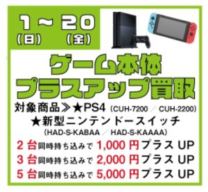 ★ゲーム本体プラスアップ買取★