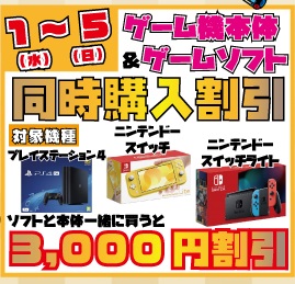 ★ゲーム機本体&ゲームソフト同時購入割引★