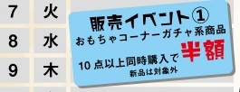 ★おもちゃコーナーガチャ系商品10点以上同時購入で半額★