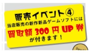 ★販売イベント！当店新作新品ゲームソフトには買い取り額300円up券が付きます！★