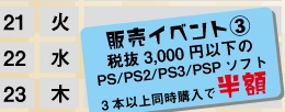 ★税抜き3000円以下のPS/PS2/PS3/PSPソフト3本以上同時購入で半額★