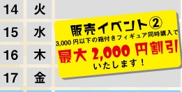 ★3000円以下の箱付きフィギュア同時購入で最大2000円割引★