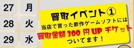 ★当店で買った新作ゲームソフトには買取金額300円UPチケットがついてます！★