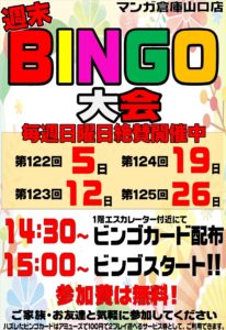 ★週末BINGO大会★