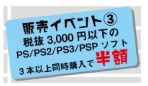 ★販売イベント！税抜き3000円以下のPS/PS2/PS3/PSPソフト3本以上同時購入で半額！★