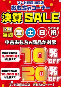 ★おもちゃコーナー決算SALE★