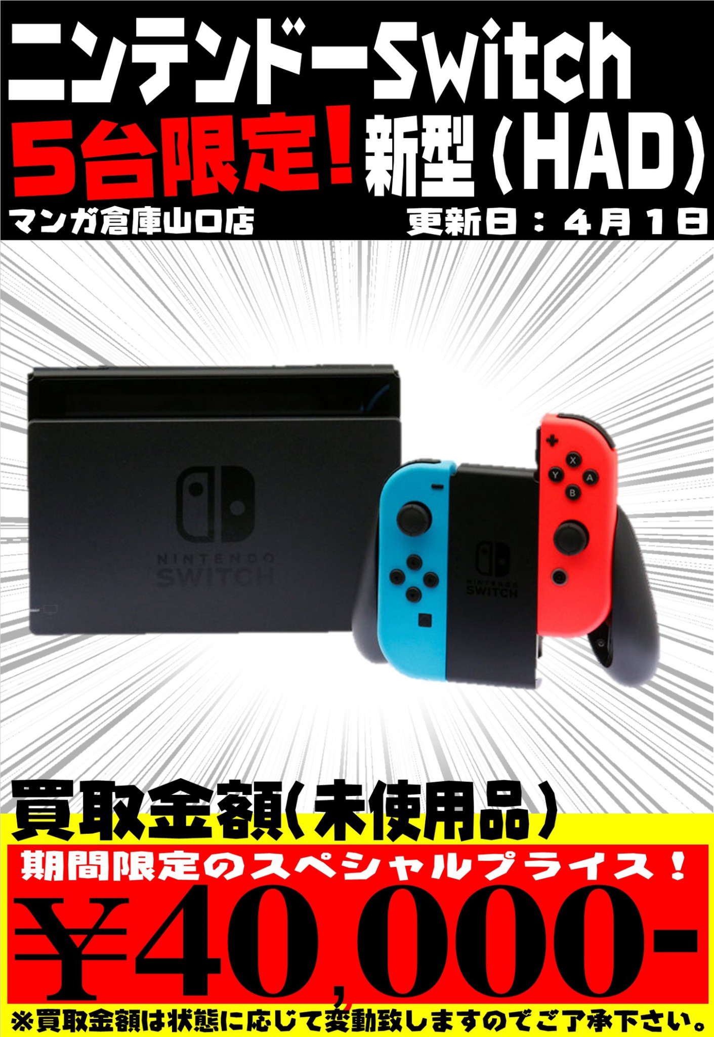 4/1★新モデル Nintendo Switch 本体を数量限定で超高価買取中！プラスアップ買取も実施中です( *´艸`)★ | 売るのも買う
