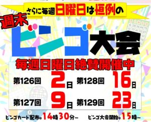 ★週末ビンゴ大会★