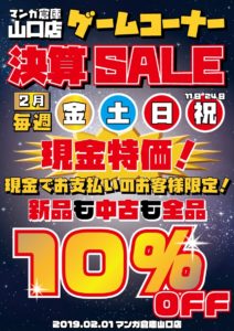 ★ゲームコーナー決算SALE★