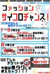 ★★ファッションサイコロチャンス開催！★★