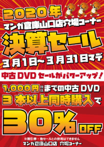 [3/1~3/31迄]男の穴場コーナー決算セール