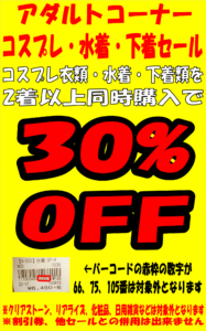 ★★【アダルト】コスプレ・水着・下着セール開催！★★