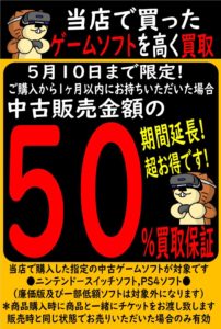 ★当店購入の対象中古ゲームソフト50％買取キャンペーン★