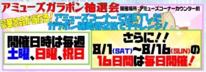 ★アミューズガラポン抽選会★