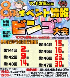 ★8月 ビンゴ大会★