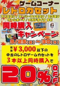 ★3000円以下レトロゲーム3本同時購入で20％オフSALE★