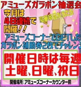 ★アミューズガラポン抽選会★