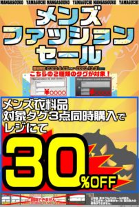 ★メンズ衣料30％オフSALE★