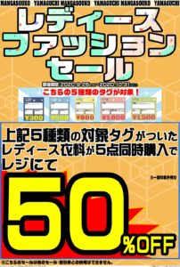 ★レディース衣料50パーセントオフSALE★