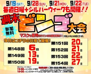 ★週末ビンゴ大会★