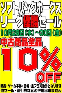 ★ソフトバンクホークス リーグ優勝セール★