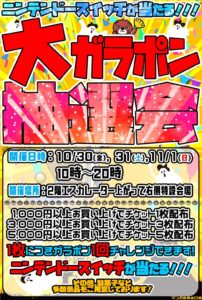 ★大ガラポン抽選会★