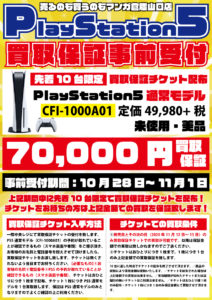 ★〈PlayStation5 通常モデル（CFI-1000A01）〉買取保証チケット配布期間★