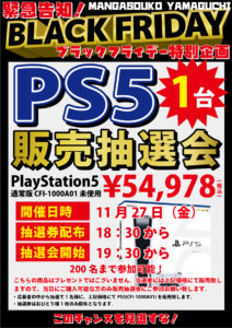 ★プレイステーション5 販売抽選会★