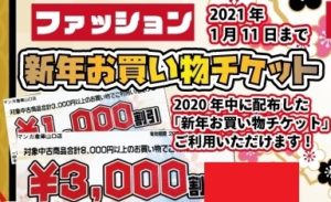 ★ファッションコーナー新年お買い物チケットご利用期間★