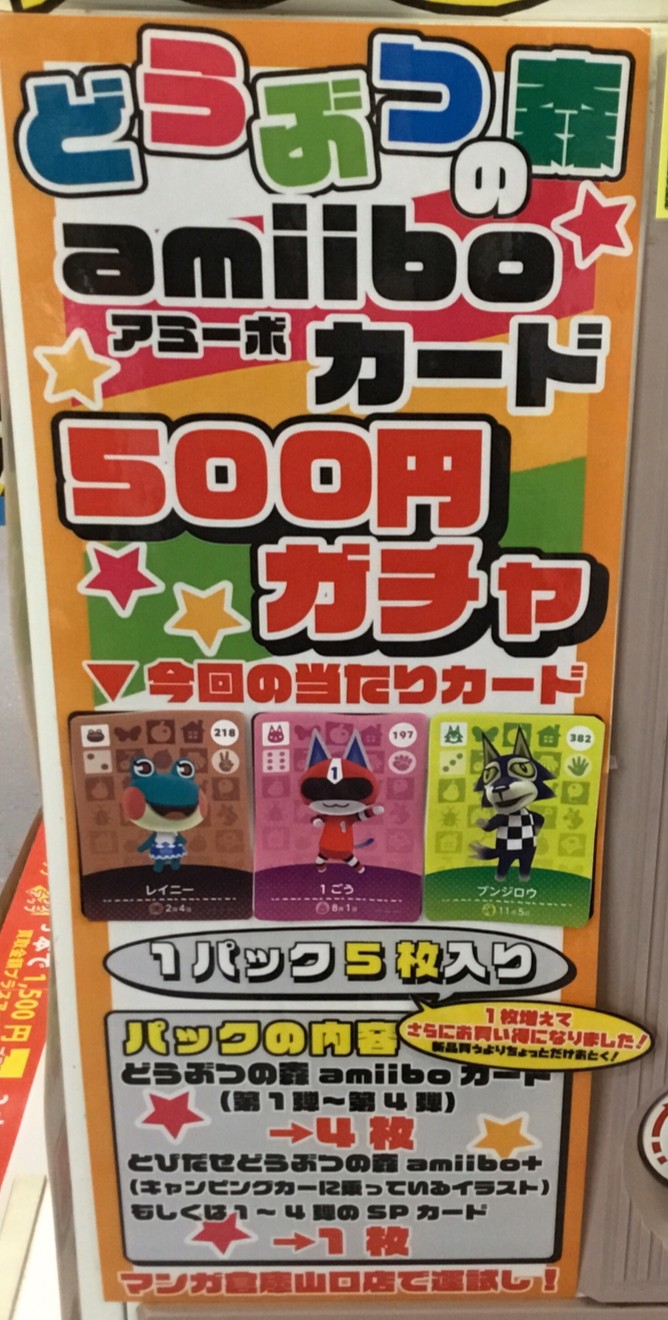 2/11☆〈どうぶつの森amiiboカード 500円ガチャ〉好評稼働中です