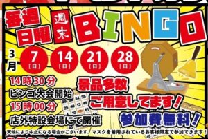 ★週末BINGO★